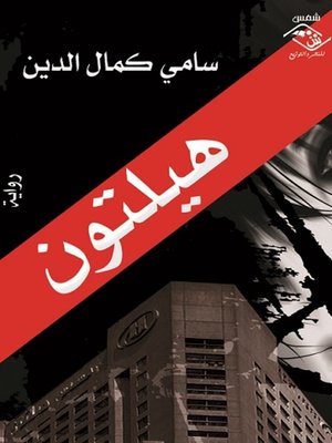cover image of هيلتون